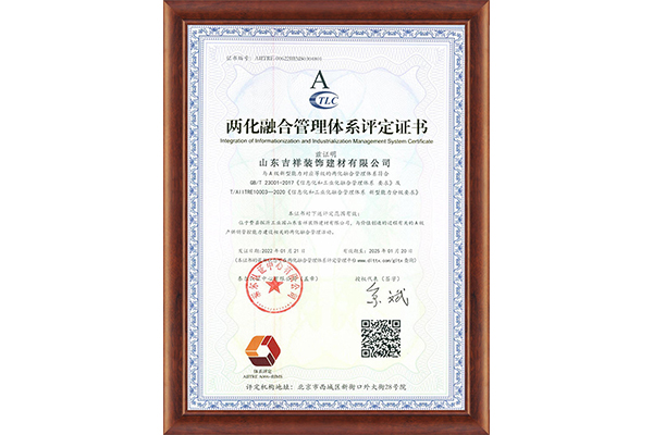 两化融合管理体系评定证书